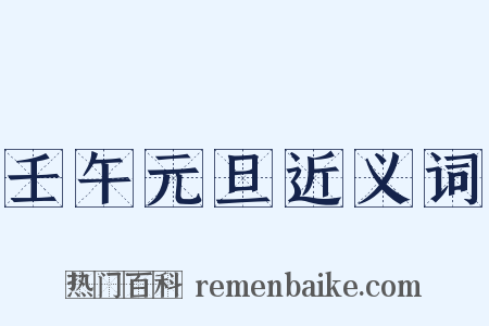 壬午元旦近义词是什么意思的图片